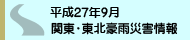 平成27年9月関東・東北豪雨に関する情報