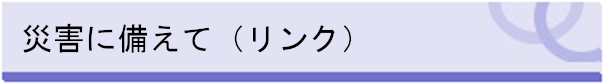 災害に備えて（リンク）